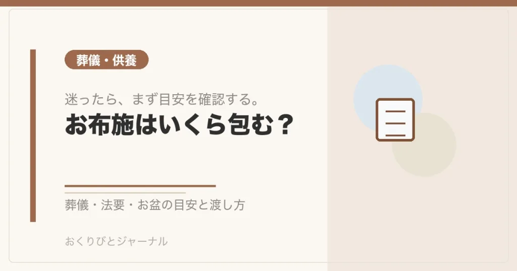 お布施はいくら包む？｜おくりびとジャーナル