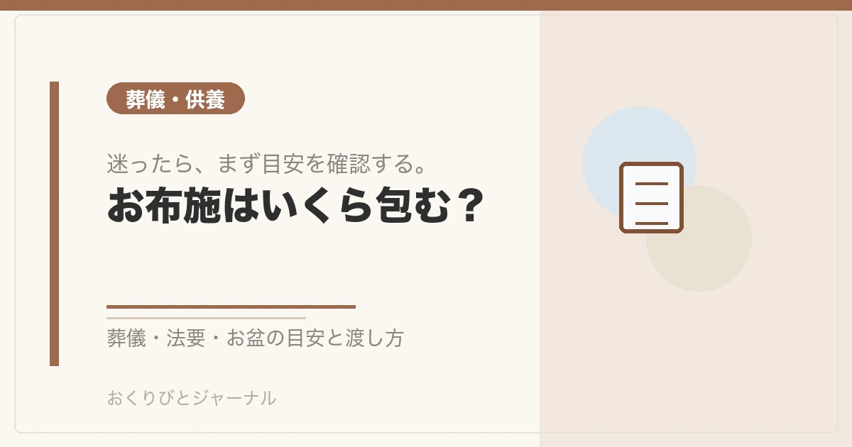 お布施はいくら包む？｜おくりびとジャーナル