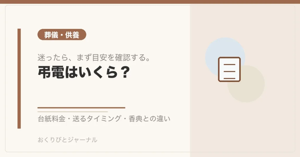 弔電はいくら？｜おくりびとジャーナル