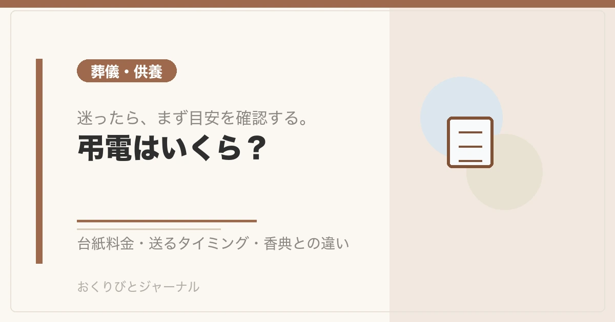 弔電はいくら？｜おくりびとジャーナル