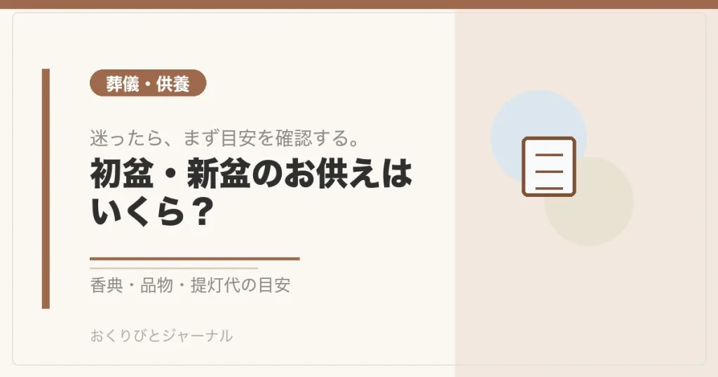 初盆・新盆のお供えはいくら？｜おくりびとジャーナル