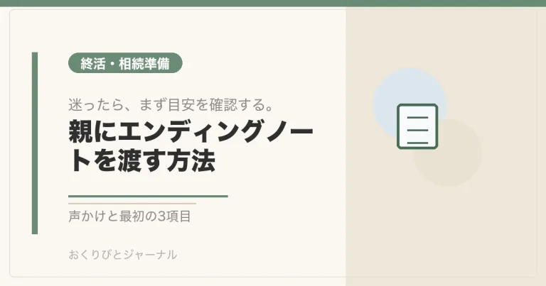親にエンディングノートを渡す方法|失礼にならない声かけと最初に書いてもらう3項目