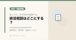 終活相談はどこにする？｜おくりびとジャーナル