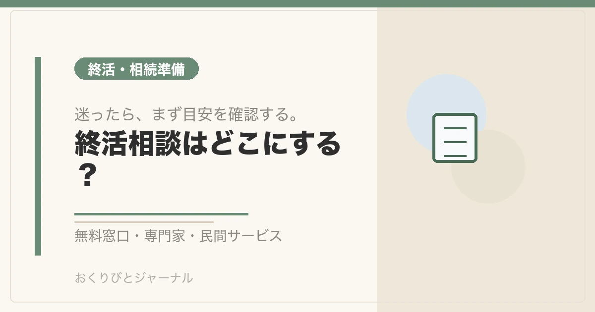終活相談はどこにする？｜おくりびとジャーナル