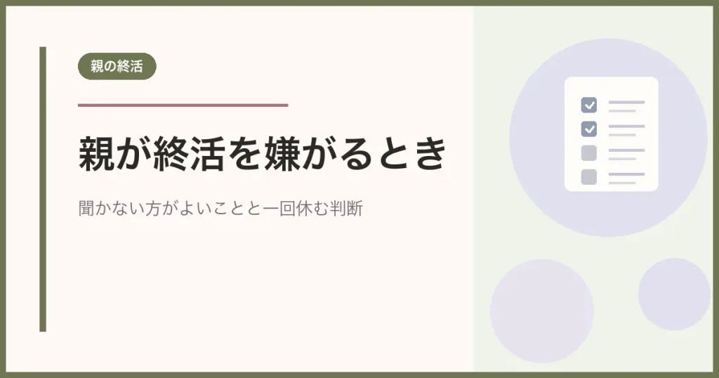 親が終活を嫌がるときの話し方|聞かない方がよいこと・一回休む判断