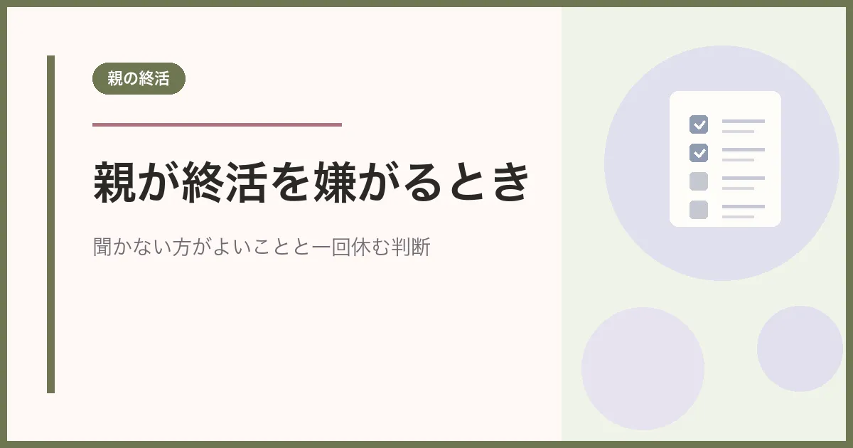 親が終活を嫌がるときの話し方｜聞かない方がよいこと・一回休む判断