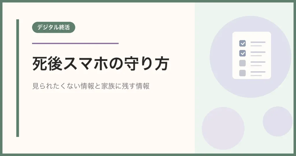 死後スマホを見られたくない人が生前にやること