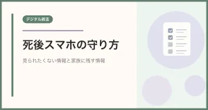 死後スマホを見られたくない人が生前にやること