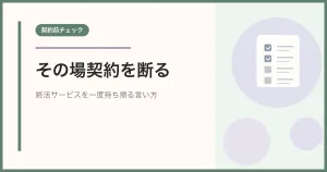 終活サービスをその場で契約しそうになったときの断り方