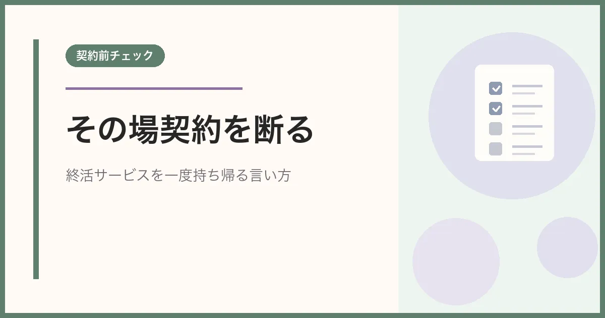 終活サービスをその場で契約しそうになったときの断り方