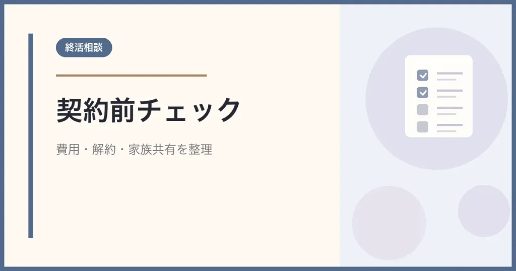 終活相談で契約前に確認する費用・解約・家族共有のチェックリスト風アイキャッチ画像