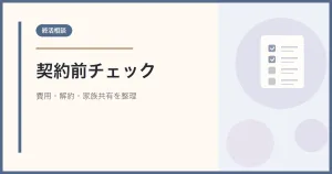 終活相談で契約前に確認する費用・解約・家族共有のチェックリスト風アイキャッチ画像