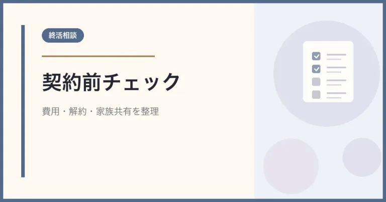 終活相談で契約前に確認すること｜費用・解約・家族共有のチェックリスト