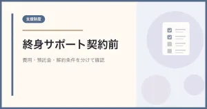 終身サポート事業とは？契約前に確認する費用・預託金・解約条件