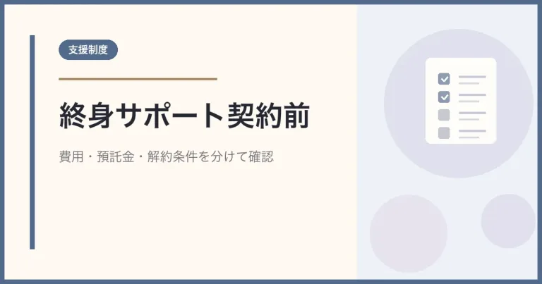 終身サポート事業とは？契約前に確認する費用・預託金・解約条件