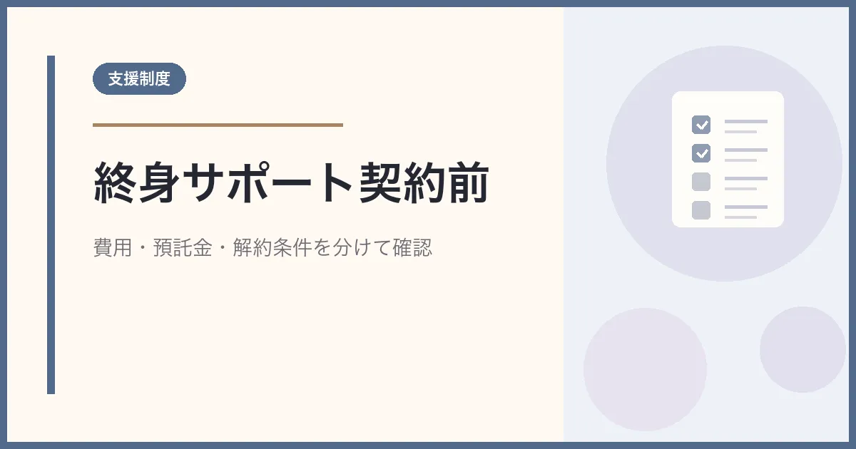 終身サポート事業とは？契約前に確認する費用・預託金・解約条件