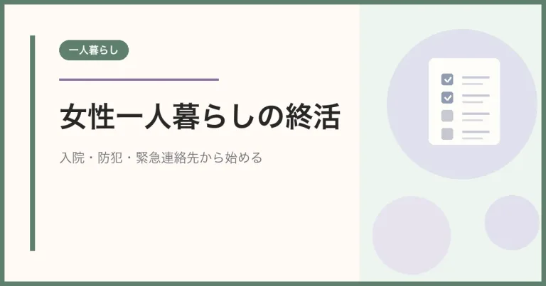 女性一人暮らしの終活|入院・防犯・緊急連絡先から始める準備