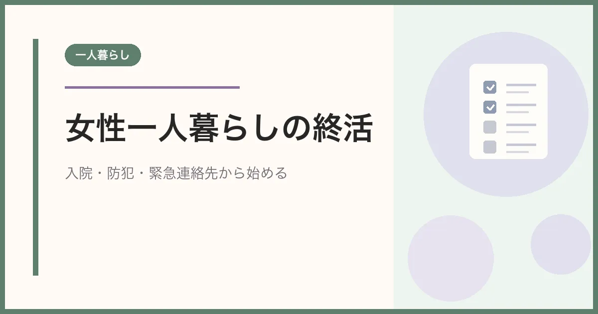 女性一人暮らしの終活｜入院・防犯・緊急連絡先から始める準備