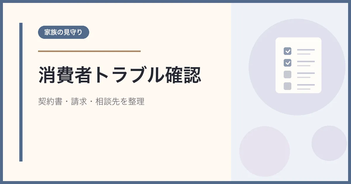 高齢者の消費者トラブルを家族が防ぐための契約書と相談先チェック
