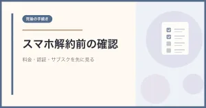 亡くなった親のスマホ契約を解約する前に確認する料金・認証・サブスク