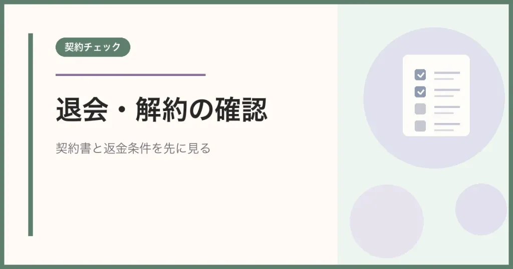 終活協議会の退会・解約で確認する契約書と返金条件