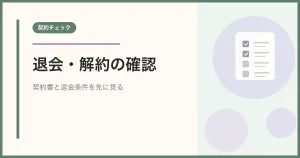 終活協議会の退会・解約で確認する契約書と返金条件