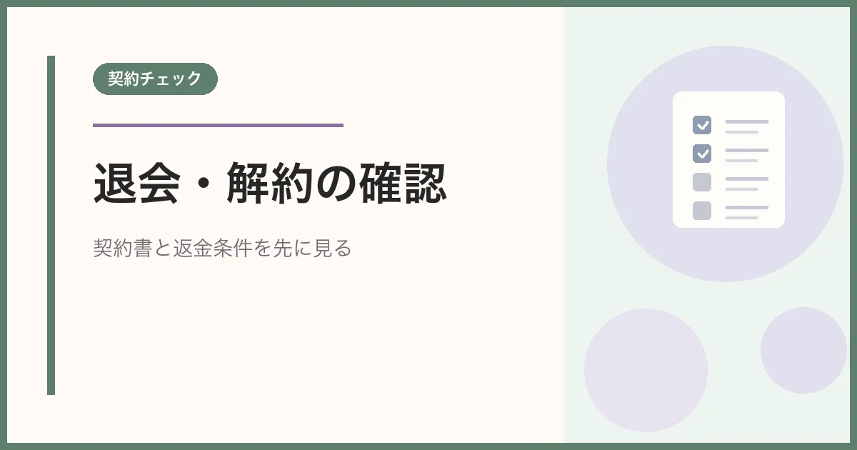 終活協議会の退会・解約で確認する契約書と返金条件