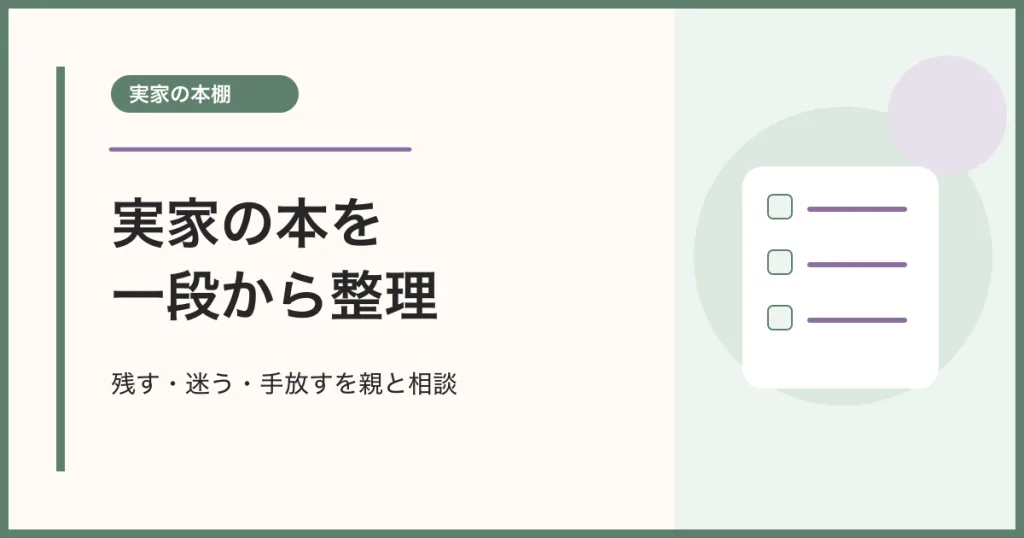 残す・迷う・手放すを親と相談