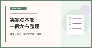 残す・迷う・手放すを親と相談