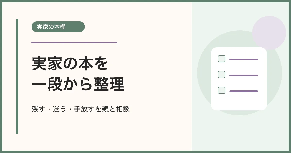残す・迷う・手放すを親と相談
