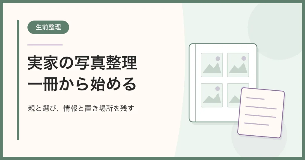 写真を残したアルバムと、情報や置き場所を書き留める別紙メモの図