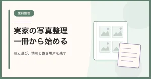 写真を残したアルバムと、情報や置き場所を書き留める別紙メモの図